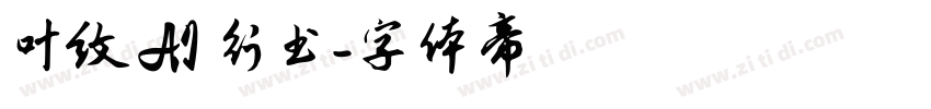 叶纹 AI 行书字体转换